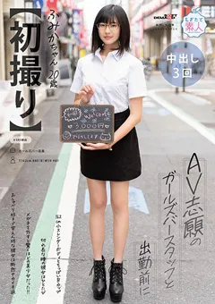 【ソフト・オン・デマンド】門脇ふみか 【初撮り】 AV志願のガールズバースタッフ ふみか 【MOGI-128】 門脇ふみか