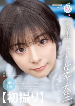 【ソフト・オン・デマンド】神代いつか 【初撮り】洋食屋アルバイトの女子大生 いつか・18歳 【MOGI-132】 神代いつか