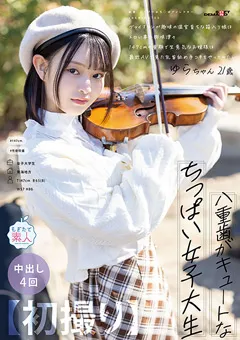 【ソフト・オン・デマンド】紬希ゆら 【初撮り】八重歯がキュートなちっぱい女子大生 ゆら 【MOGI-134】 紬希ゆら