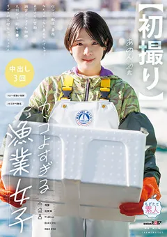 【ソフト・オン・デマンド】実田あのん 【初撮り】カッコよすぎる漁業女子 あのん・20歳 【MOGI-136】 実田あのん