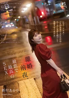 【YONAKA】離婚前夜、最低で最高のSEX 新村あかり 【MOON-020】 新村あかり