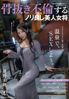 【YONAKA】骨抜き不倫するノリ良し美人女将 通野未帆 【MOON-022】 通野未帆