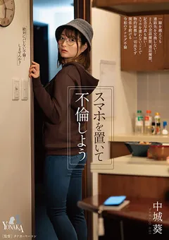 【YONAKA】スマホを置いて不倫しよう 中城葵 【MOON-024】 中城葵