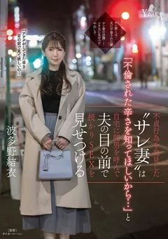 【YONAKA】波多野結衣 “サレ妻”は間男を呼んで夫の目の前で授かりSEX 【MOON-028】 波多野結衣