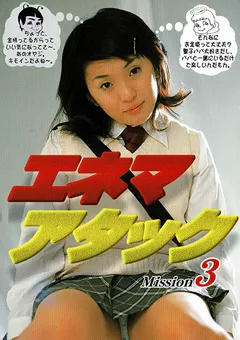 【VIDEO INTERNATIONAL】エネマアタック3 女子○生お仕置きの浣腸制裁凌○ 【MQF-016】