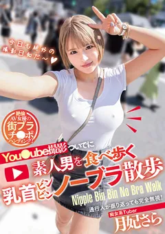 【Materiall】素人男を食べ歩く乳首ビンビンノーブラ散歩 月妃さら 【MTALL-096】 月妃さら