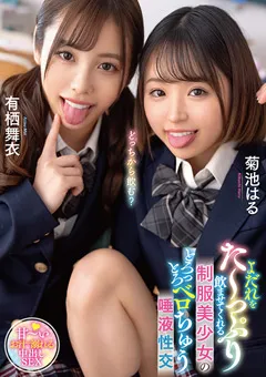 【Materiall】とろっとろベロちゅう唾液性交 有栖舞衣／菊池はる 【MTALL-118】 有栖舞衣,菊池はる