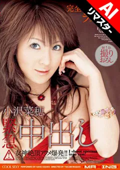 【マキシング】【AIリマスター版】小沢菜穂 緊急中出し 【MXCSS-020】 小沢菜穂