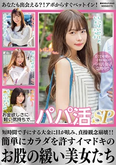 【マキシング】辻さくら 松本いちか 花音うらら 百瀬あすか 倉本すみれ 七咲みいろ 柚希あい お金欲しさに軽い気持ちで.....パパ活SP 【MXDLP-0243】 辻さくら,松本いちか,花音うらら,百瀬あすか,倉本すみれ,七咲みいろ,柚希あい