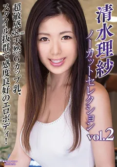 【マキシング】清水理紗ノーカットセレクションvol.2 【MXDLP-0255】 清水理紗