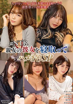 【マキシング】松本いちか 姫咲はな 木下ひまり 堀沢茉由 倉本すみれ 親友の彼女を寝取ってハメまくりSP ＃NTR 【MXDLP-0262】 松本いちか,姫咲はな,木下ひまり,堀沢茉由,倉本すみれ