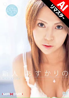 【マキシング】【AIリマスター版】新人 あすかりの 【MXGS-0001】 あすかりの