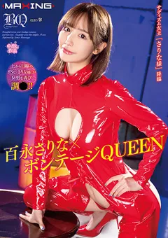 【マキシング】百永さりな×ボンテージQUEEN 【MXGS-1330】 百永さりな