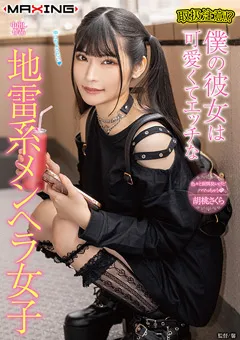 【マキシング】胡桃さくら 僕の彼女は可愛くてエッチな地雷系メンヘラ女子 【MXGS-1335】 胡桃さくら