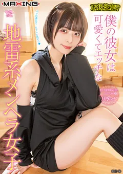 【マキシング】月乃ルナ 僕の彼女は可愛くてエッチな地雷系メンヘラ女子 【MXGS-1340】 月乃ルナ