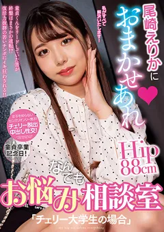 【プラネットプラス】尾崎えりかにおまかせあれ お悩みなんでも相談室 【NACR-735】 尾崎えりか