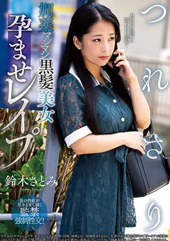 【プラネットプラス】つれさり 媚○マシマシ黒髪美女孕ませ○○○ 鈴木さとみ 【NACR-767】 鈴木さとみ