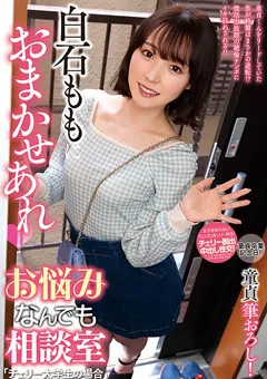 【プラネットプラス】白石ももにおまかせあれ お悩みなんでも相談室 【NACR-802】 白石もも