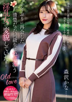 【プラネットプラス】清楚だった同級生は淫乱女に変貌していた！ 森沢かな 【NACR-825】 森沢かな