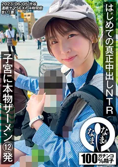 【なまなま】花狩まい はじめての真正中出しNTR まい（妻） 【NAMH-001】 花狩まい