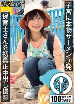 【なまなま】前田美波 保育士さんを初真正中出し撮影 子宮に本物ザーメン9発 【NAMH-002】 前田美波