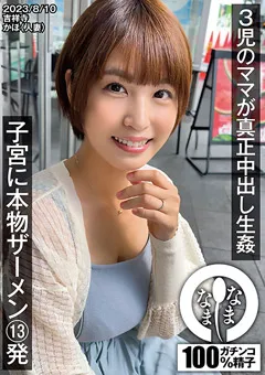 【なまなま】玉城夏帆 3児のママが真正中出し生○ 子宮に本物ザーメン13発 【NAMH-003】 玉城夏帆