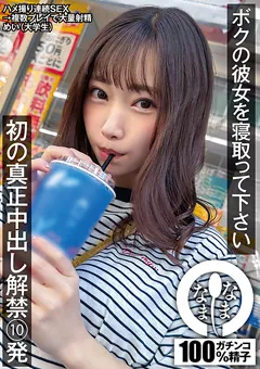 【なまなま】さつき芽衣 ボクの彼女を寝取って下さい 初の真正中出し解禁10発 【NAMH-007】 さつき芽衣