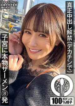 【なまなま】清巳れの 真正中出し解禁（デカチンで） 子宮に本物ザーメン8発 【NAMH-009】 清巳れの