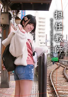 【ファーストスター】市井結夏 担任教師 教え子と卒業までのお別れ旅行 【NEBO-011】 市井結夏