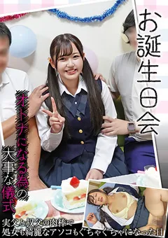 【ファーストスター】葵みれい お誕生日会 オトナになる為の大事な儀式 【NEBO-014】 葵みれい