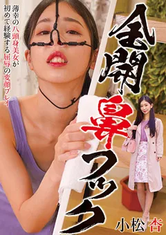 【RADIX】全開鼻フック 小松杏 【NEO-909】 小松杏