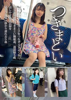 【ファーストスター】月本海咲 つきまとい05 少女を何日もつきまとい○○○ 【NEOS-005】 月本海咲