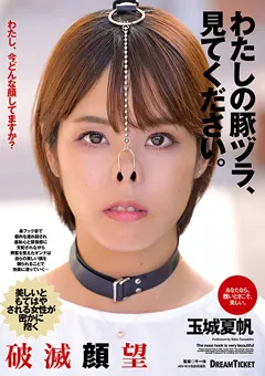 【DREAM TICKET】わたしの豚ヅラ、見てください。 玉城夏帆 【NHD-007】 玉城夏帆