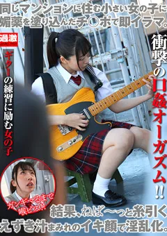 【NATURALHIGH】皆月ひかる 媚○チ○ポで即イラマ8 ギターの練習に励む女の子 【NHDTB-91202】 皆月ひかる