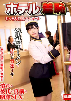 【NATURALHIGH】逢月ひまり ホテル羞恥12 むっちり巨乳ベルガール 【NHDTB-95003】 逢月ひまり