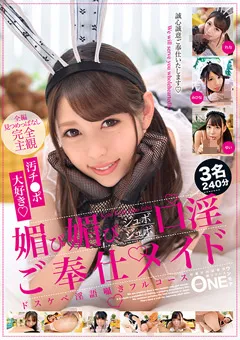 【ONE MORE】みひな 媚び媚びジュボジュボ口淫ご奉仕メイド 【ONEX-037】 みひな