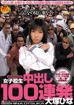 【IENERGY】【AIリマスター】女子○生 中出し100連発 大塚ひな 【OPEN-0601-HD】 大塚ひな