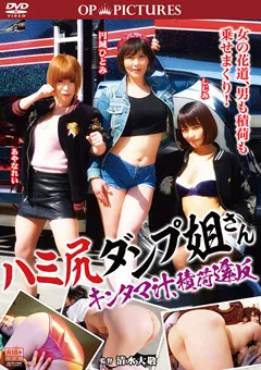 【スターボード】円城ひとみ しじみ あやなれい ハミ尻ダンプ姐さん キンタマ汁、積荷違反 【OPPD-048】 円城ひとみ,しじみ,あやなれい