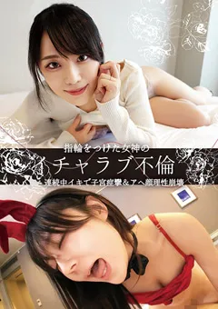 【マーキュリー】天城雪乃 指輪をつけた女神のイチャラブ不倫 【OTIN-002】 天城雪乃