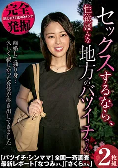 【STAR PARADISE】完全発掘 セックスするなら、性欲盛んな地方のバツイチ 【PESS-006】