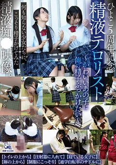 【ひよこ】伊織ひなの 千石もなか 皆瀬あかり 真白みのり 精液テロリスト～かわいいあの子に精子ぶっかけたい～ 【PIYO-190】 伊織ひなの,千石もなか,皆瀬あかり,真白みのり