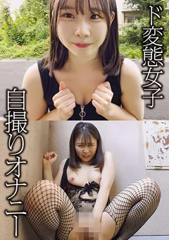 【PETERS】ド変態女子自撮りオナニー こずえ 【PMFT-025】