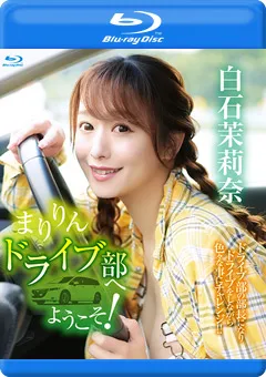 【INTEC Inc】まりりんドライブ部へようこそ！／白石茉莉奈 BD 【PRBYB-095】 白石茉莉奈