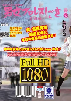 【Pink Cafe Au Lait】葉月桃 相澤ゆりな 富樫勇次と女生徒の男女プロレスしごき -学園編- 参巻 【PTAG-03】 葉月桃,相澤ゆりな