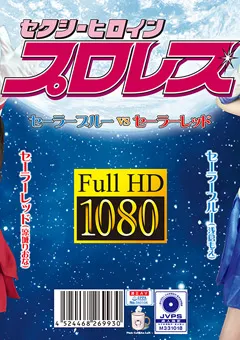 【Pink Cafe Au Lait】セクシーヒロインプロレス ブルーvsレッド 【PXHP-03】