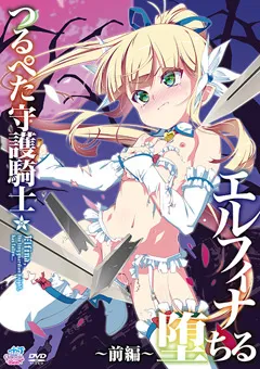 【メディアバンク】つるぺた守護騎士 エルフィナ堕ちる ～前編～［田辺京］ 【QNB-M114】