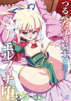 【メディアバンク】つるぺた守護騎士 エルフィナ堕ちる ～後編～［田辺京］ 【QNB-M118】