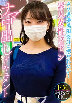 【黒船（プレステージ）】AV男優黒田悠斗に憧れる女性ファンのSEXドキュメント 【QRO-001】