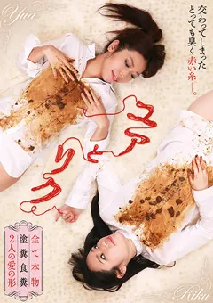 【RADIX】立花リク 【AIリマスター版】ユアとリク 全て本物 塗糞食糞 【RAI-018】 立花リク