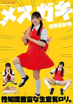 【ROCKET】皆瀬あかり メスガキ 性知識豊富な生意気ロ○。 【RCTD-582】 皆瀬あかり
